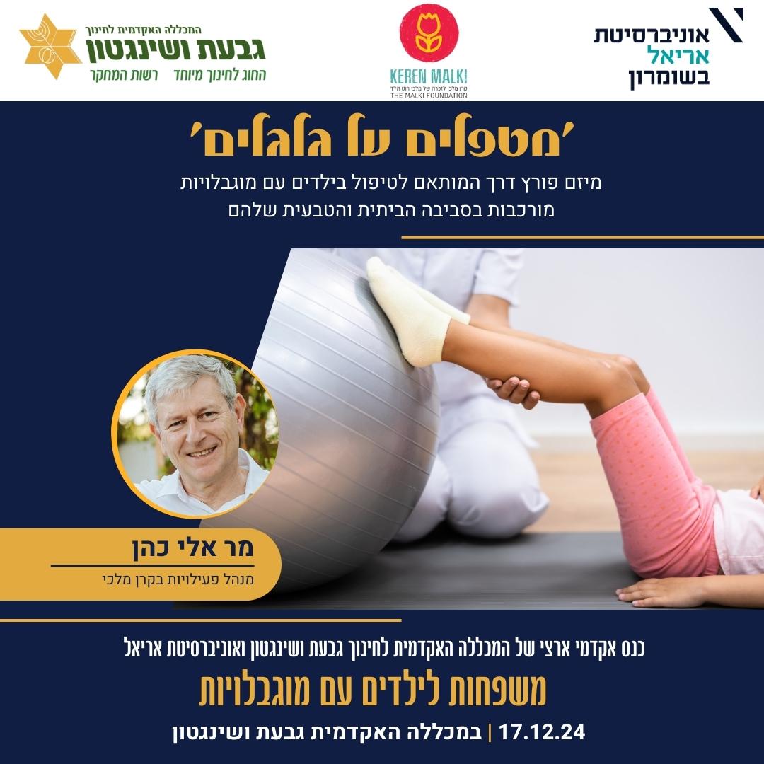 כנס משפחות לילדים עם מוגבלויות – גבעת ושינגטון